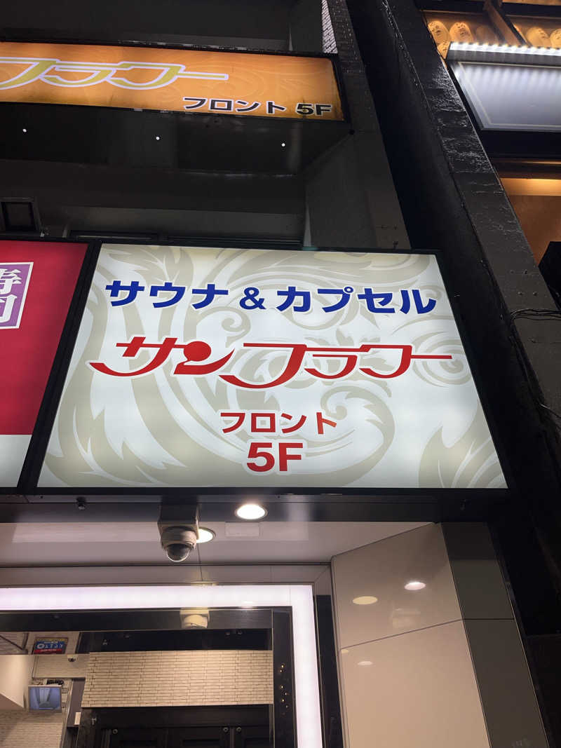 広い世界さんのサウナ&カプセル サンフラワーのサ活写真