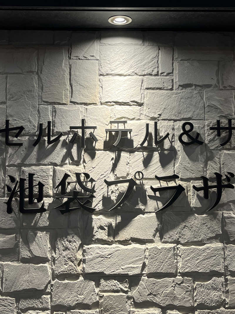 広い世界さんのカプセルホテル&サウナ 池袋プラザのサ活写真