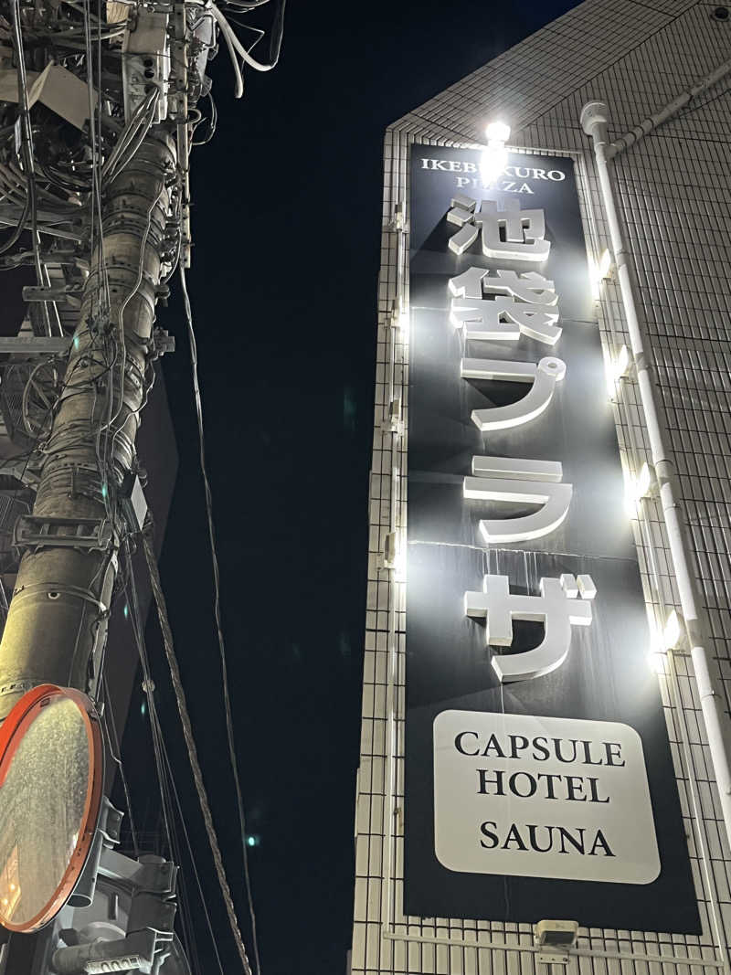 広い世界さんのカプセルホテル&サウナ 池袋プラザのサ活写真
