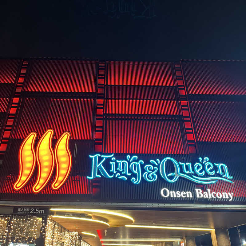 広い世界さんの温泉バルコニー キング&クイーンのサ活写真