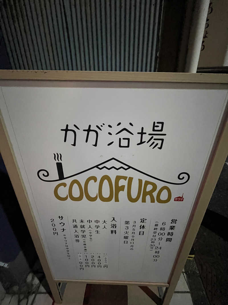 広い世界さんのCOCOFURO かが浴場のサ活写真