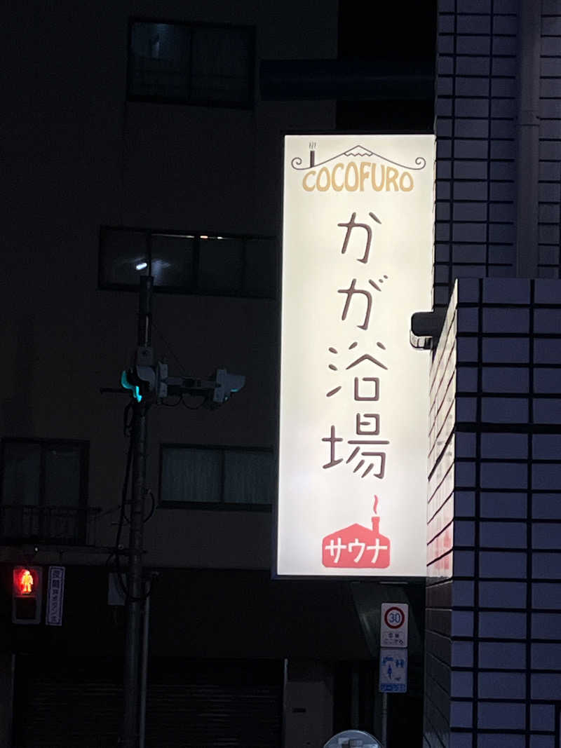 広い世界さんのCOCOFURO かが浴場のサ活写真