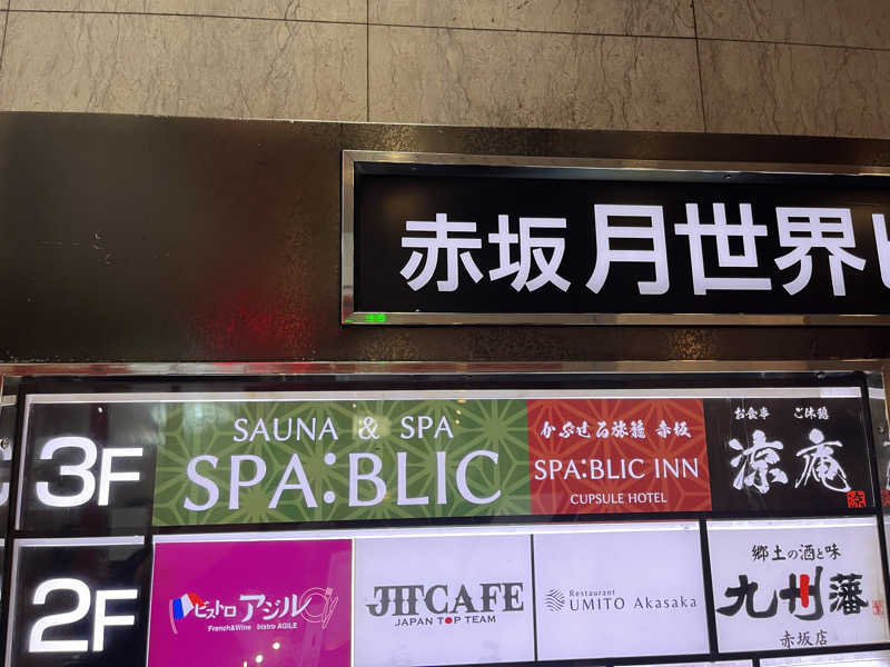 広い世界さんのSPABLIC 赤坂湯屋のサ活写真