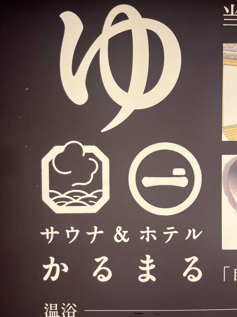 広い世界さんのサウナ&ホテル かるまる池袋のサ活写真