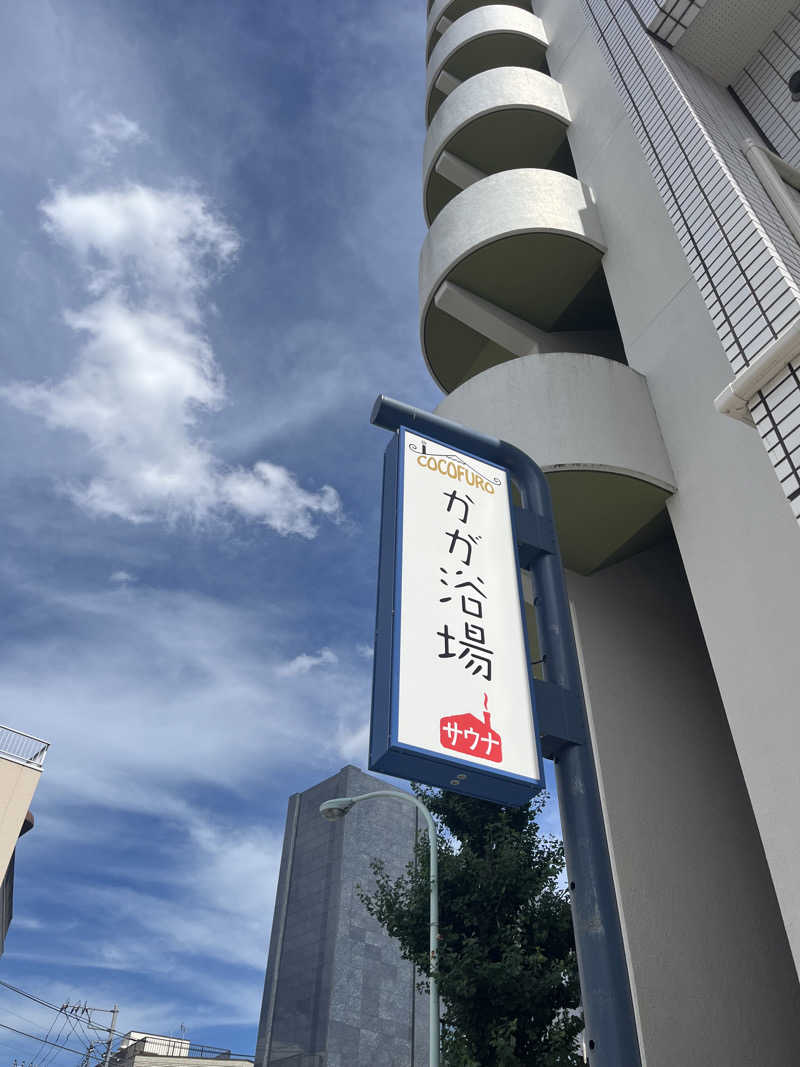 広い世界さんのCOCOFURO かが浴場のサ活写真