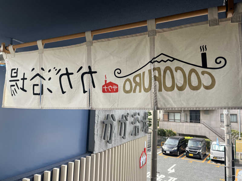 広い世界さんのCOCOFURO かが浴場のサ活写真