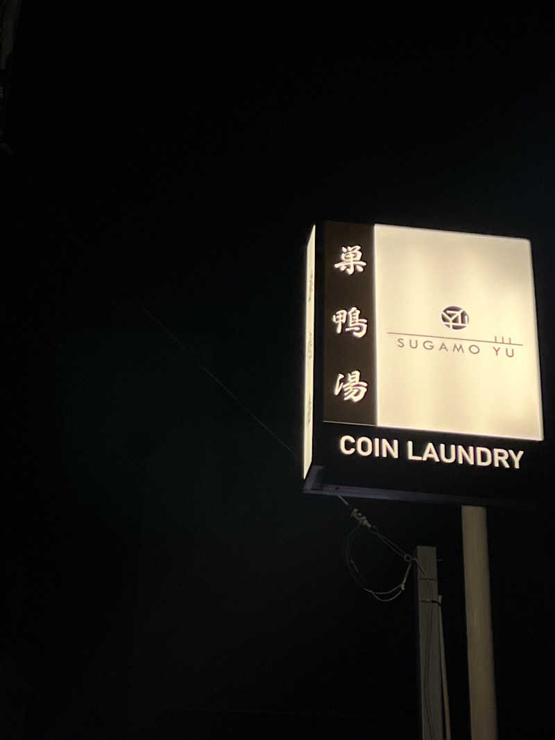 広い世界さんの巣鴨湯のサ活写真