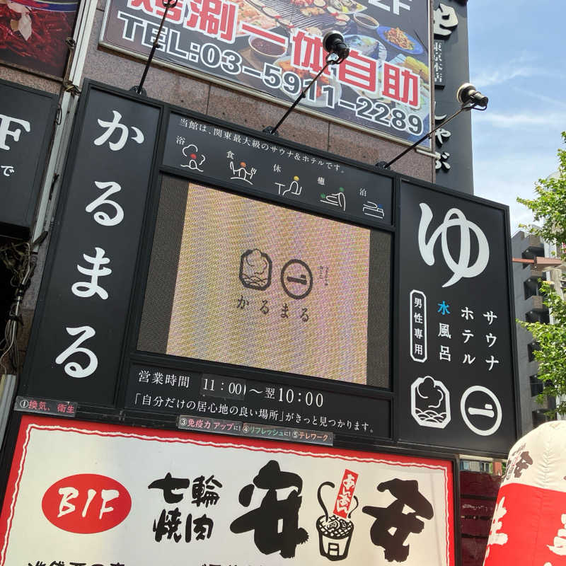 まさぼん２号さんのサウナ&ホテル かるまる池袋のサ活写真