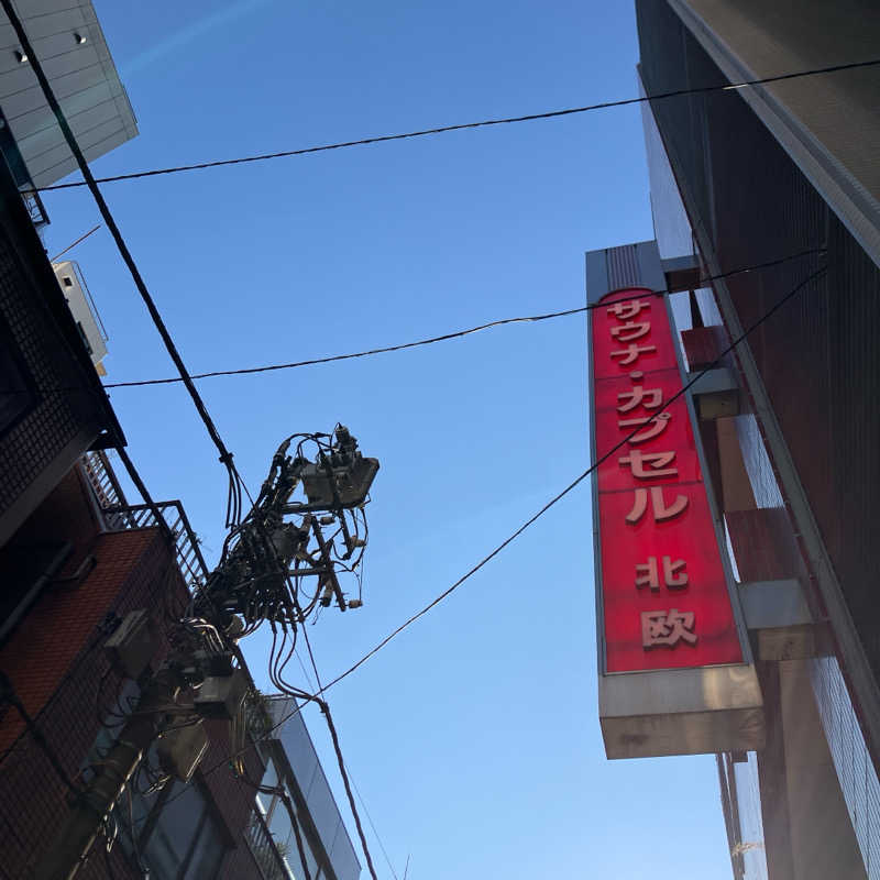 まさぼん２号さんのサウナ&カプセルホテル 北欧のサ活写真