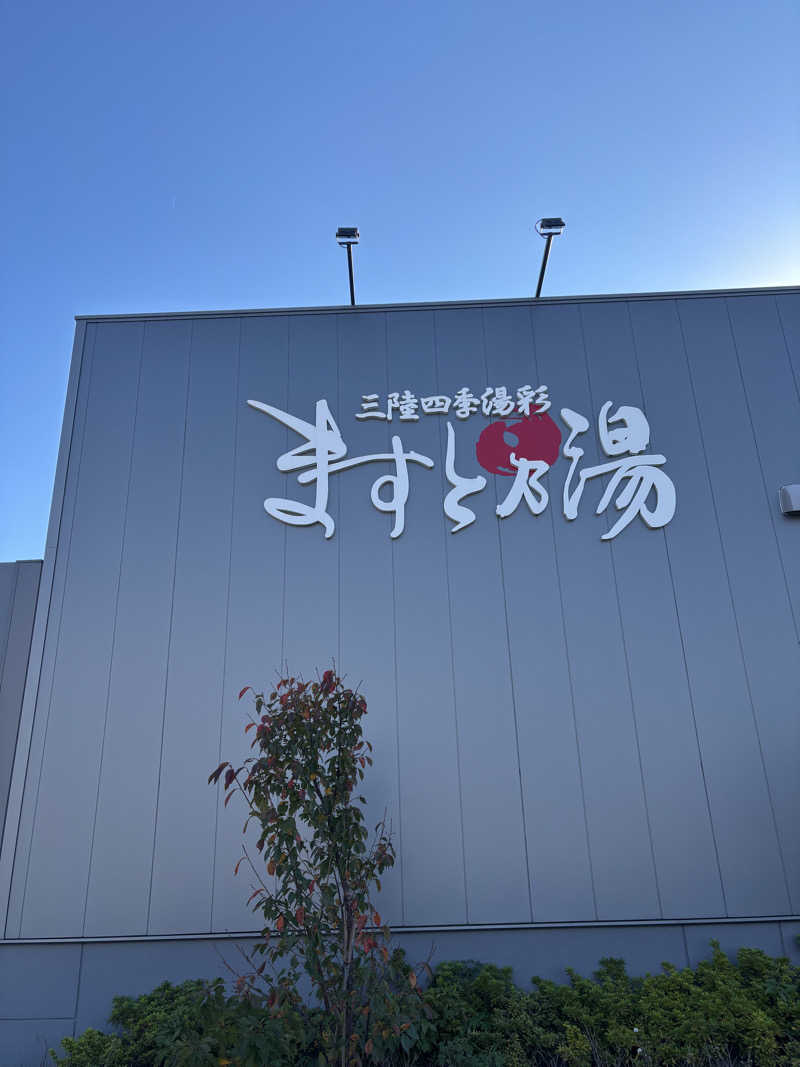 ササキさんの三陸四季湯彩ますと乃湯のサ活写真