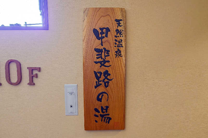 takegolaさんの甲斐路の湯 ドーミーイン甲府のサ活写真