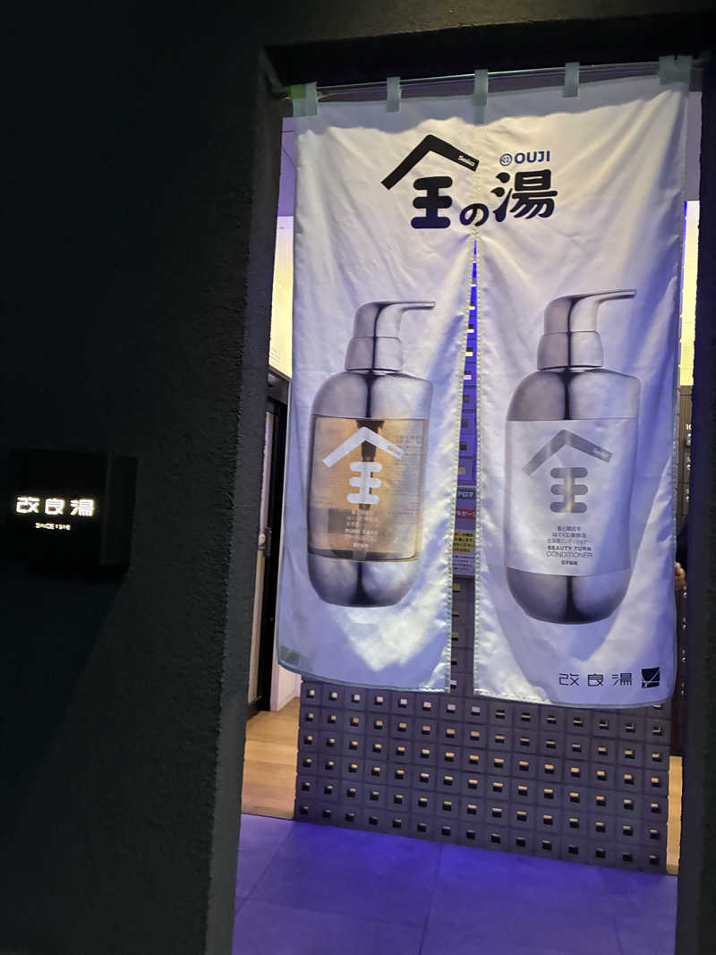 micaさんの改良湯のサ活写真