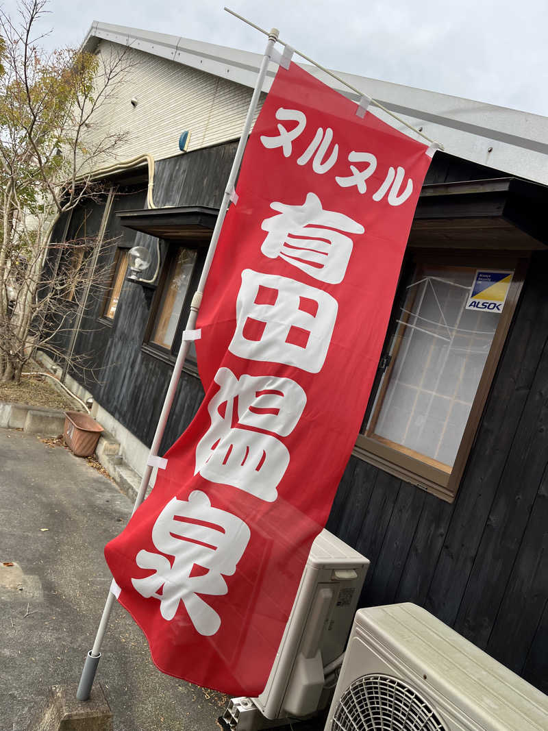 んでねす。さんのヌルヌル有田温泉のサ活写真