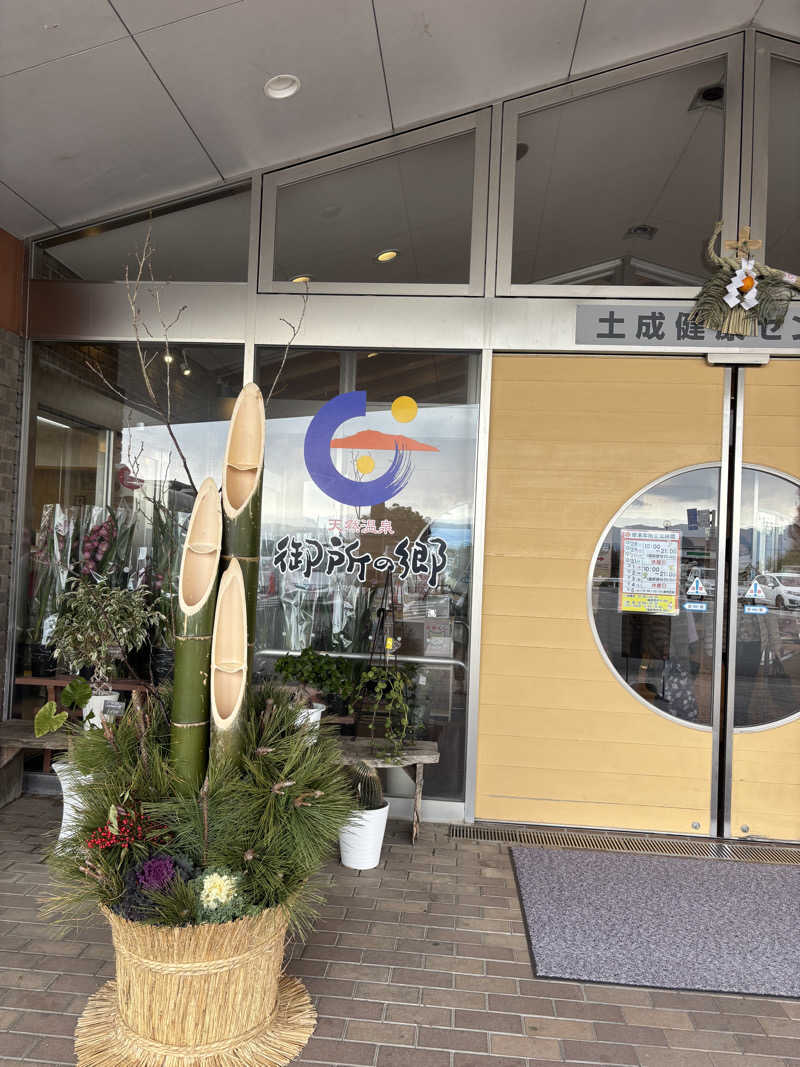 ノエルさんの天然温泉御所の郷のサ活写真