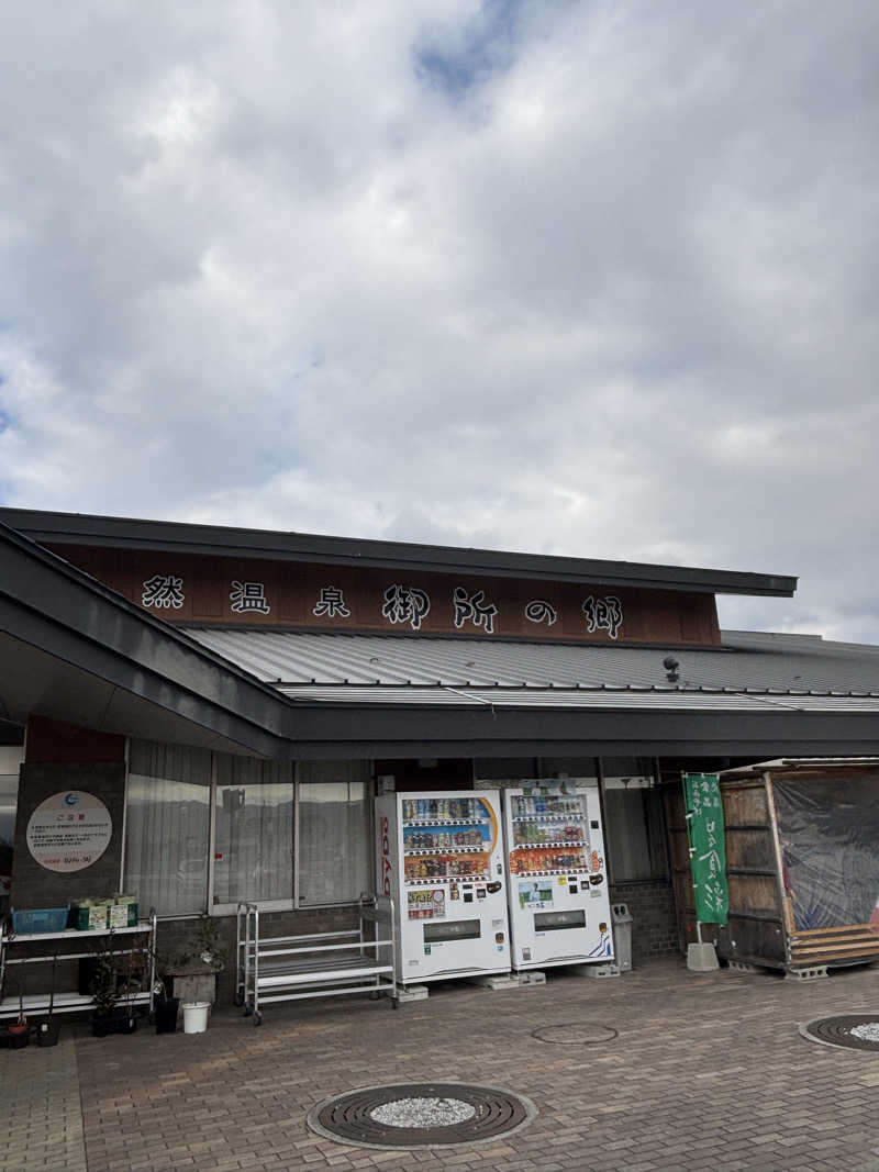 ノエルさんの天然温泉御所の郷のサ活写真