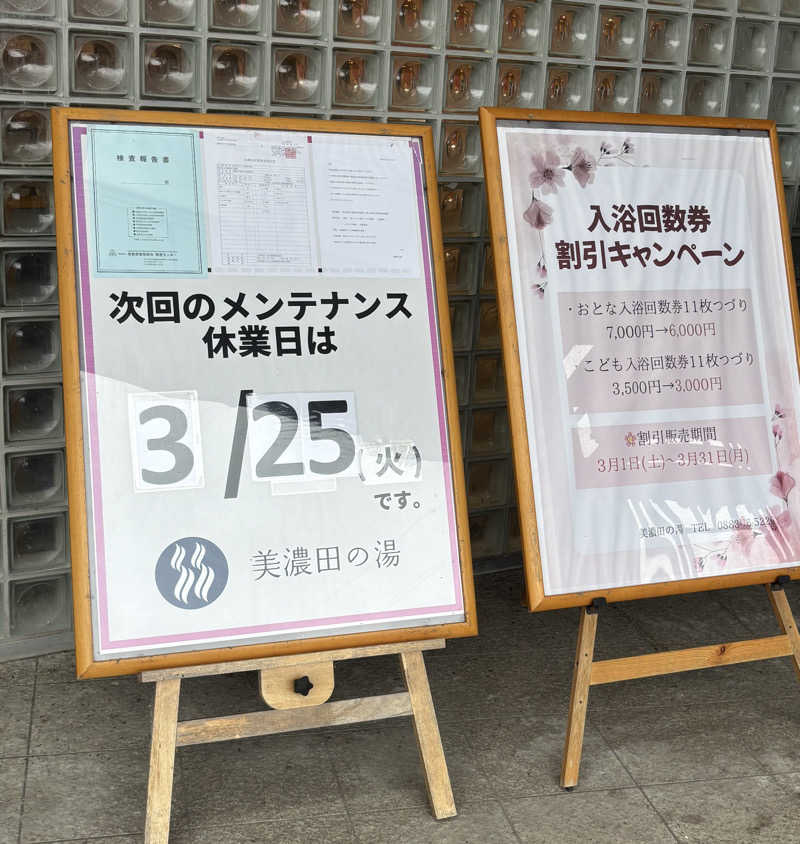 ノエルさんの美濃田の湯のサ活写真