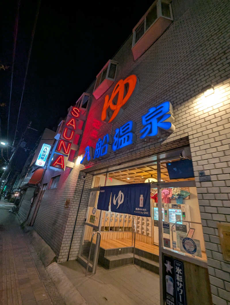 じゅんkさんの入船温泉のサ活写真