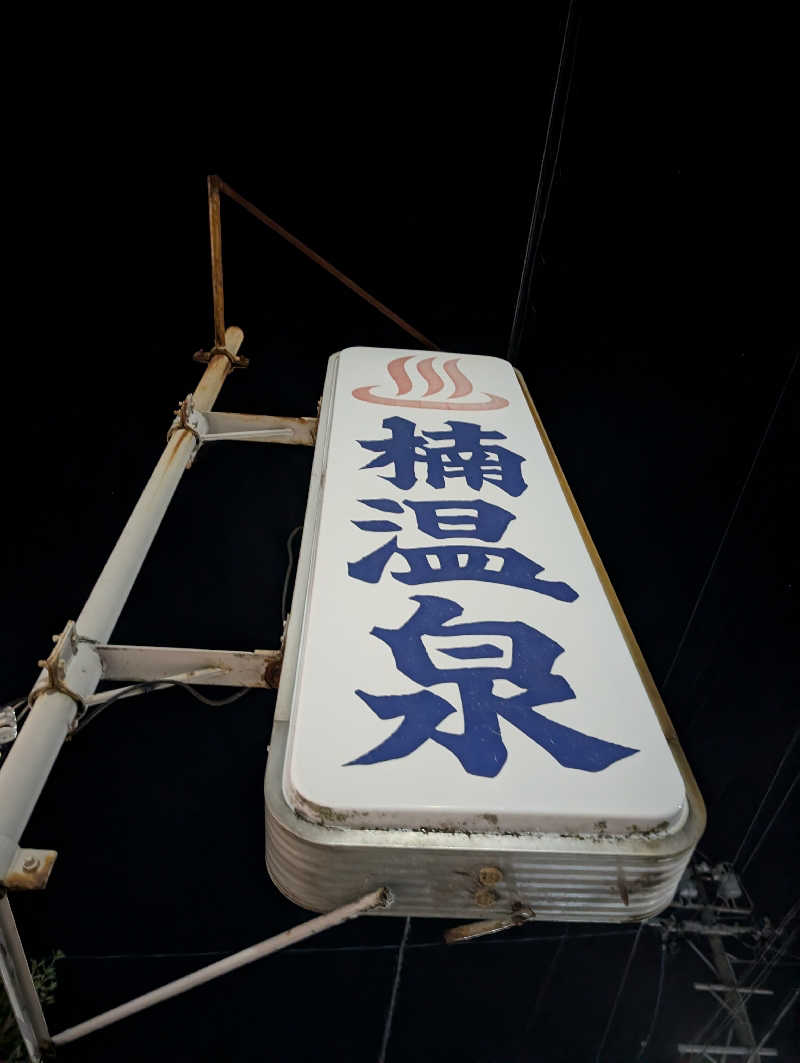 ​尊皇蒸夷派さんの楠温泉のサ活写真