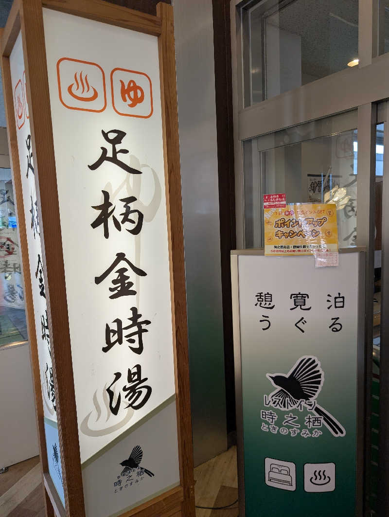 じゅんkさんのレストイン 時之栖(足柄金時湯)のサ活写真