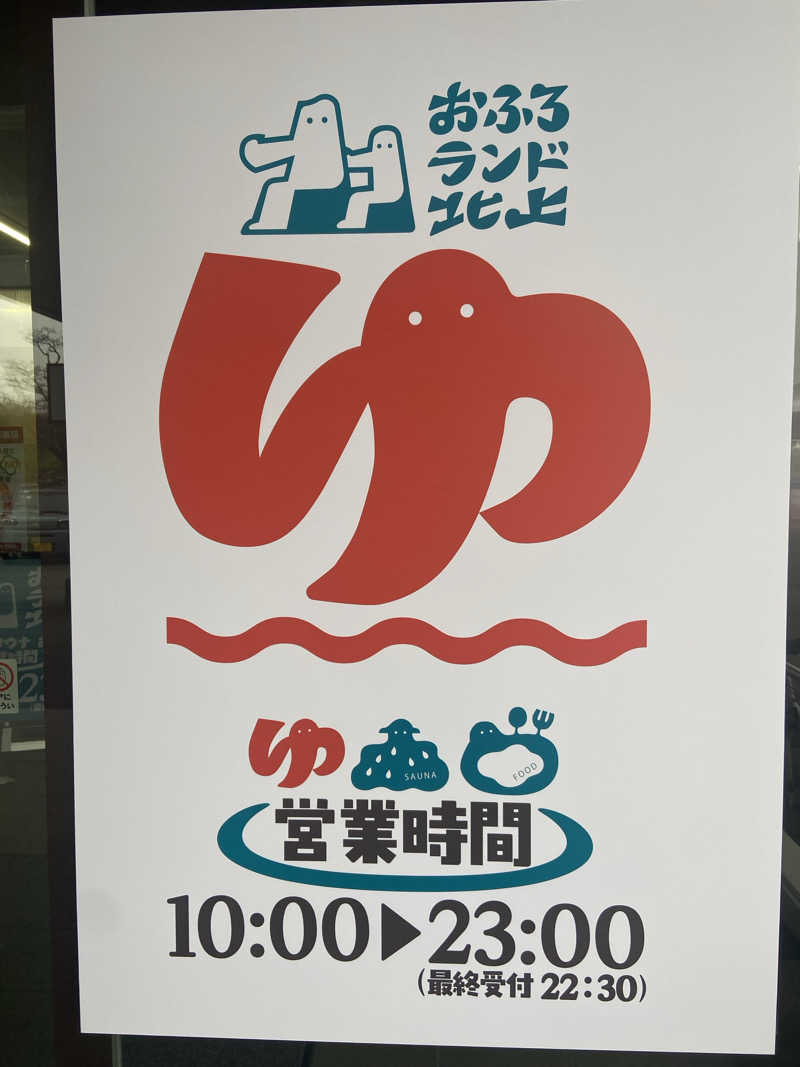 サウナーmummyさんのおふろランド北上のサ活写真