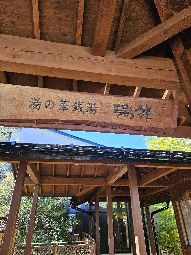 kurikuriさんの湯の華銭湯 瑞祥 松本館のサ活写真