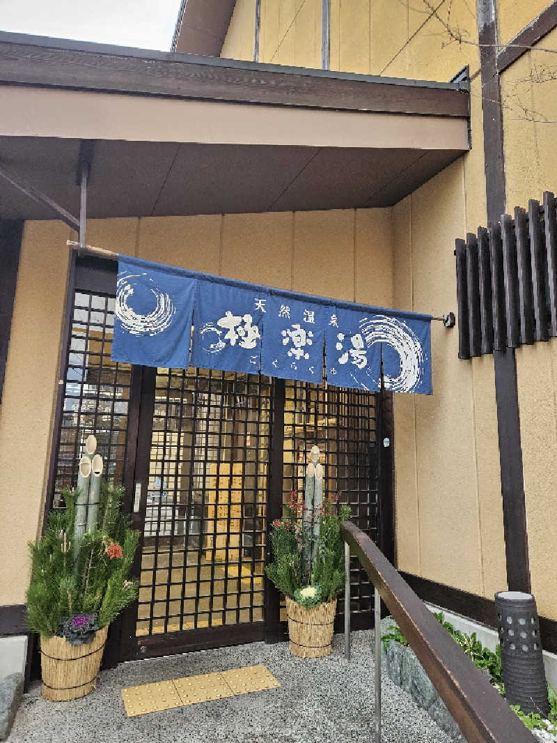 明けサー👦さんの極楽湯 多摩センター店のサ活写真