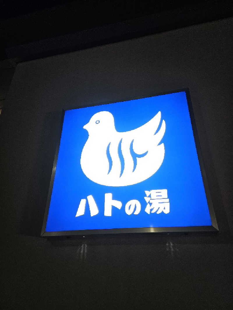 明けサー👦さんの鳩の湯のサ活写真