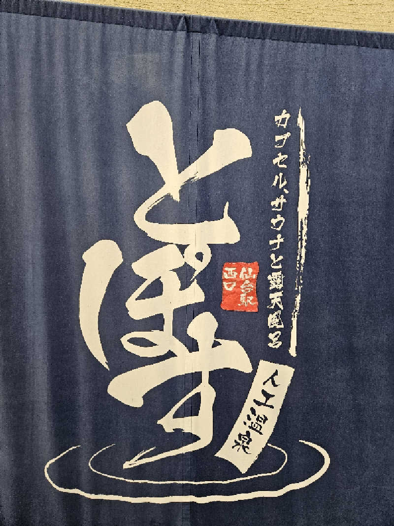 kurikuriさんの駅前人工温泉 とぽす 仙台駅西口のサ活写真