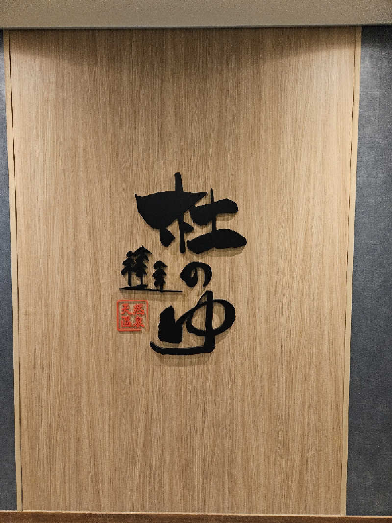 Kurikuriさんのグランヴィリオホテル宇奈月温泉のサ活写真