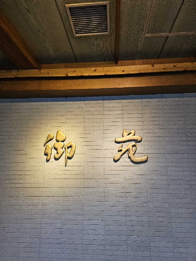 Kurikuriさんの大江戸温泉物語 ホテル鬼怒川御苑のサ活写真