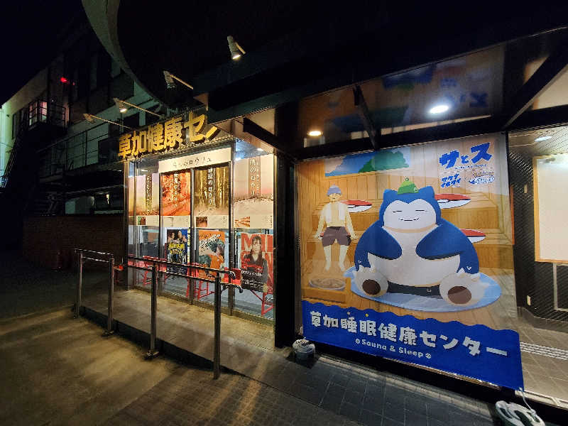 ハイジさんの湯乃泉 草加健康センターのサ活写真