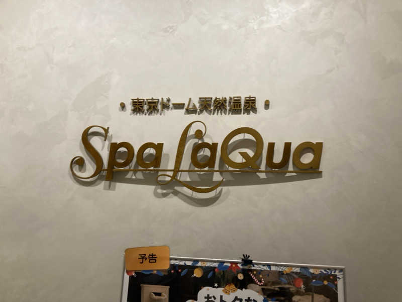 サウナべさんの東京ドーム天然温泉 Spa LaQua(スパ ラクーア)のサ活写真