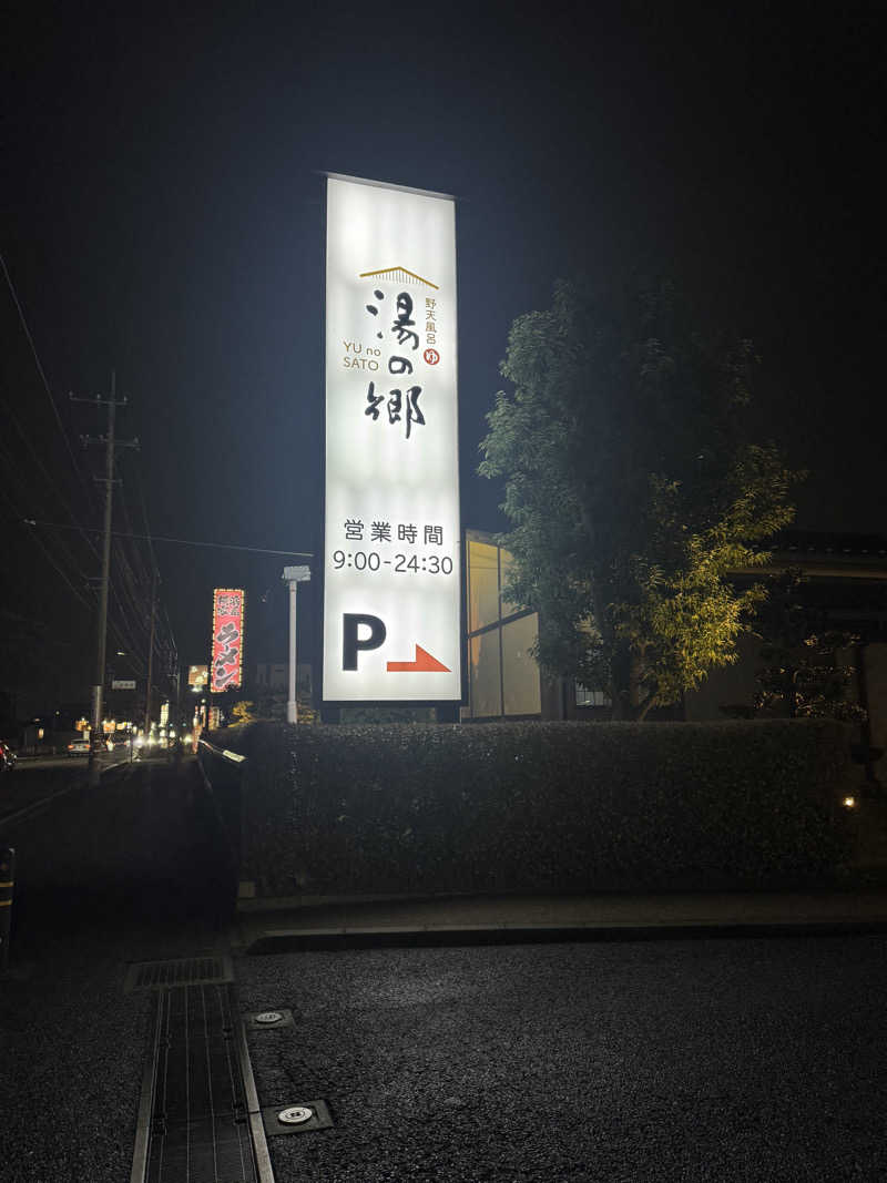 本格派サウナラー🧖さんの野天風呂 湯の郷のサ活写真