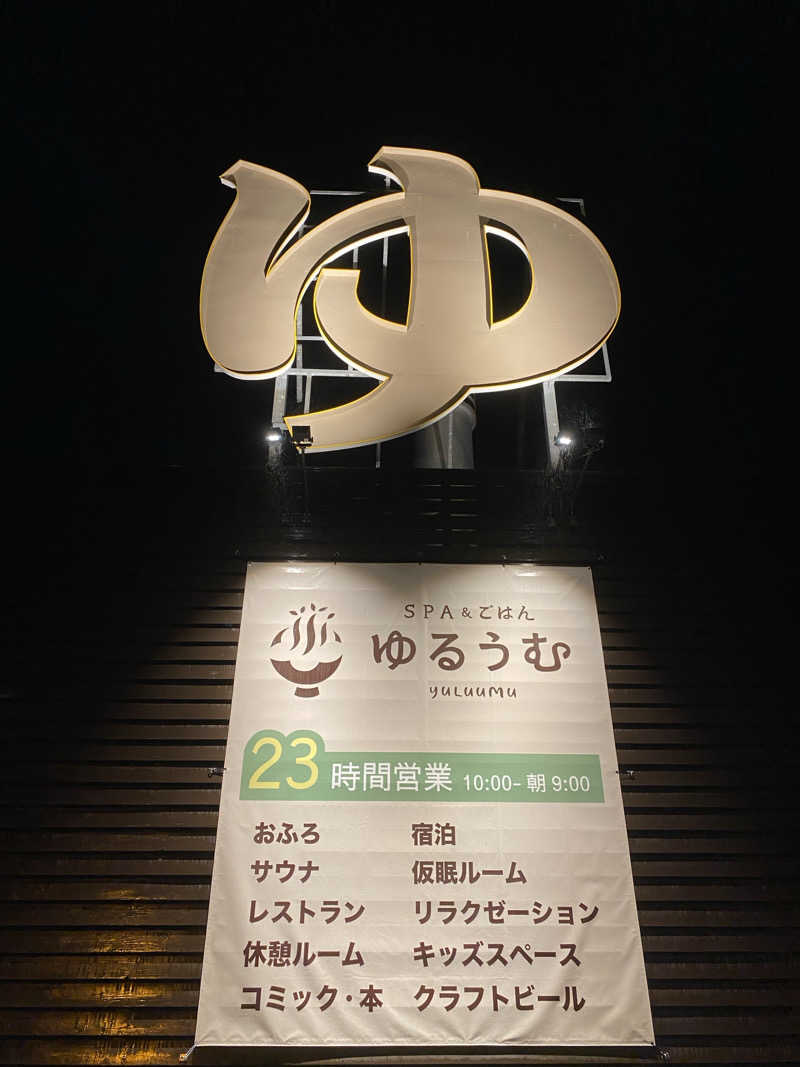こーーー！さんのSPA&ごはん ゆるうむ yuluumuのサ活写真