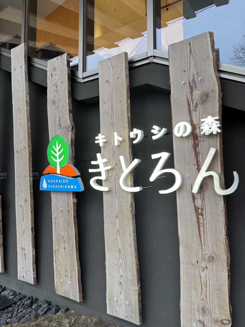 tamaさんのキトウシの森きとろんのサ活写真