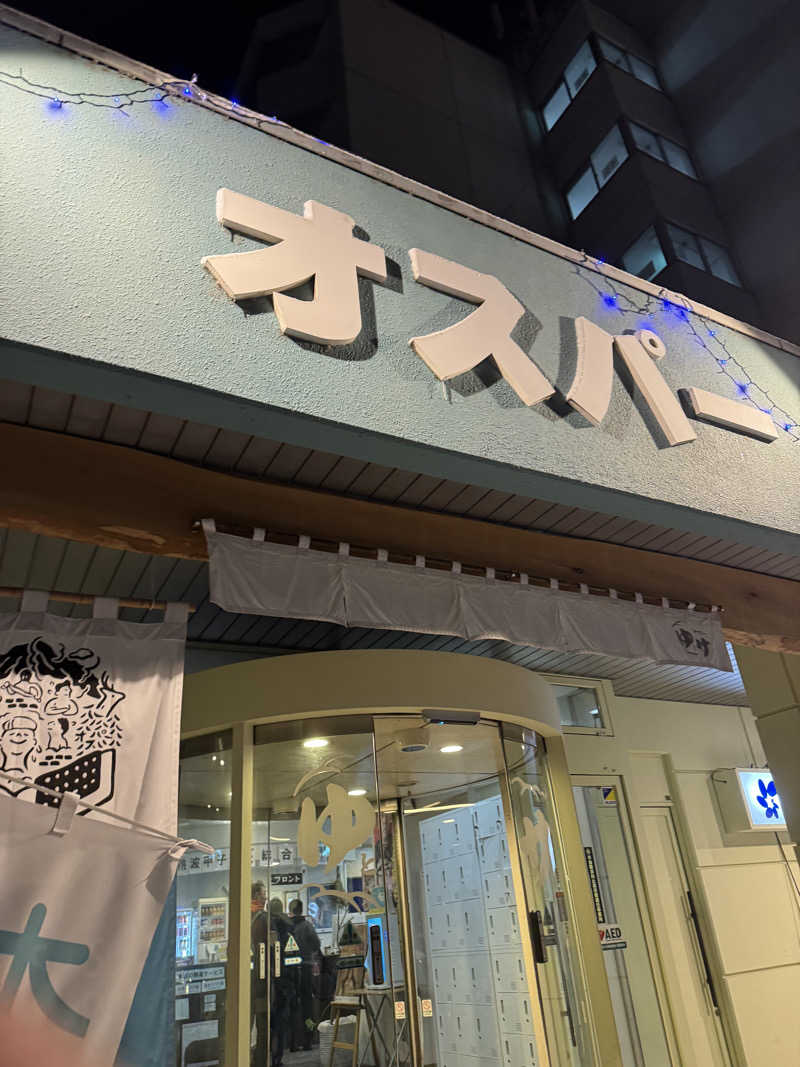 tamaさんのSPA&SAUNA オスパーのサ活写真