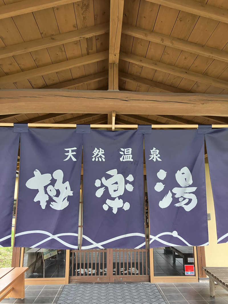 山椒、、しんさんの極楽湯 羽生温泉のサ活写真