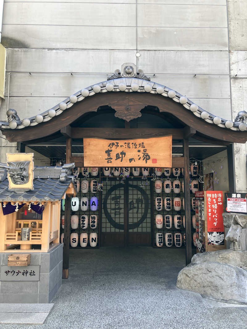 山椒、、しんさんのしまなみ温泉 喜助の湯のサ活写真