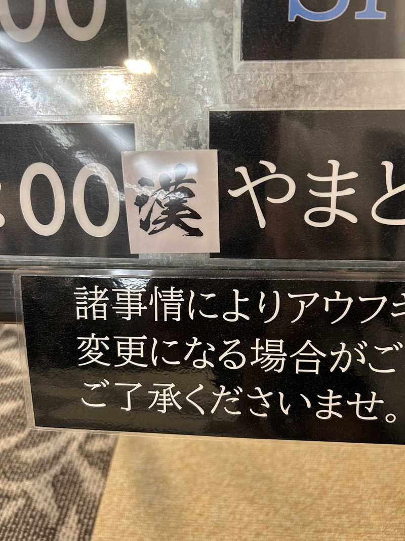 吉田 佑亮さんの天然温泉ぬくもりの湯のサ活写真