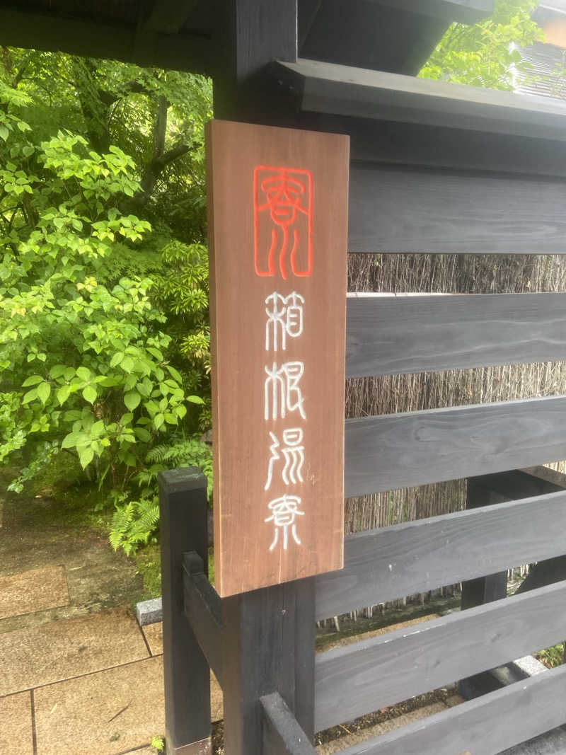 ハコ・ノアさんの箱根湯本温泉 天成園のサ活写真