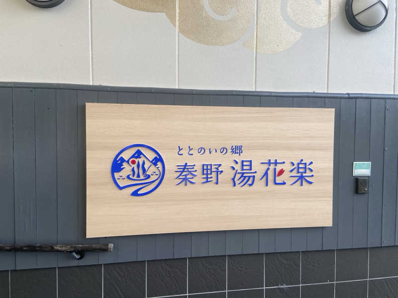 ハコ・ノアさんのととのいの郷 秦野湯花楽のサ活写真