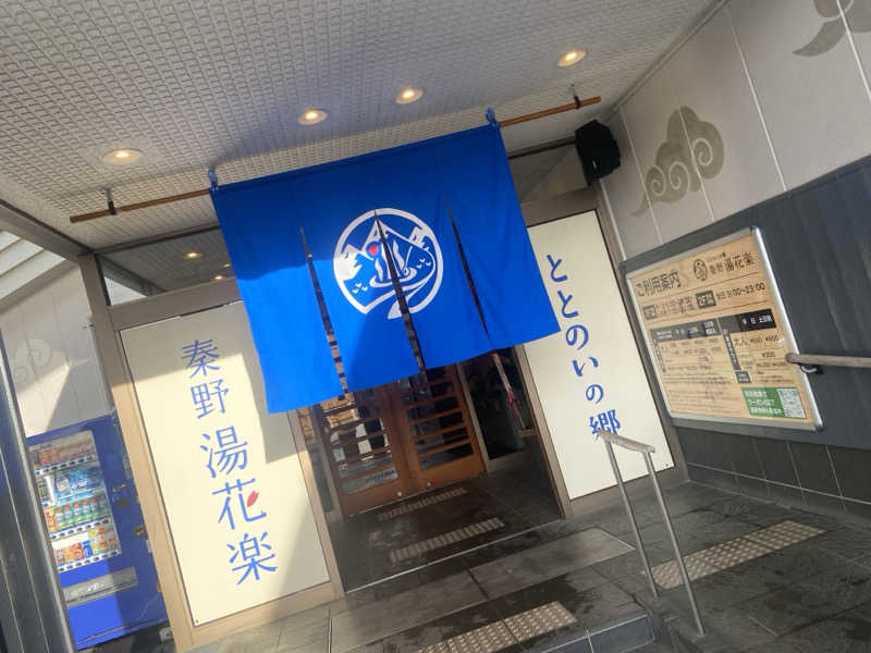 ハコ・ノアさんのととのいの郷 秦野湯花楽のサ活写真