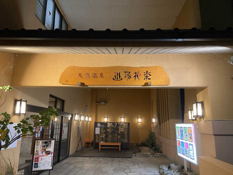 ハコ・ノアさんの天然温泉 湯花楽厚木のサ活写真