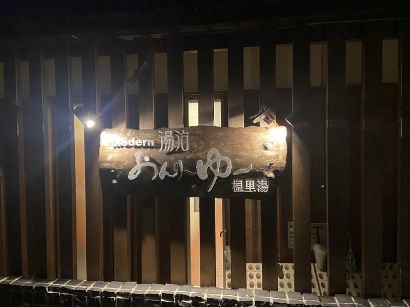 ハコ・ノアさんのモダン湯治 おんりーゆーのサ活写真
