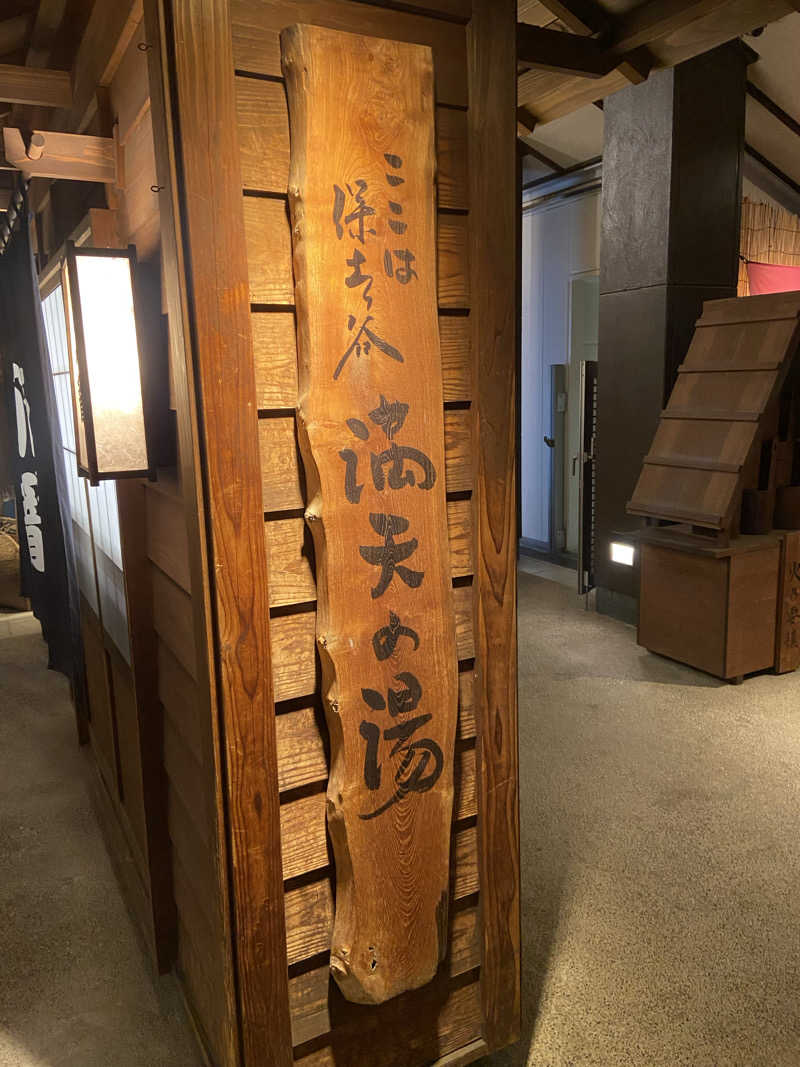 ハコ・ノアさんの天然温泉 満天の湯のサ活写真