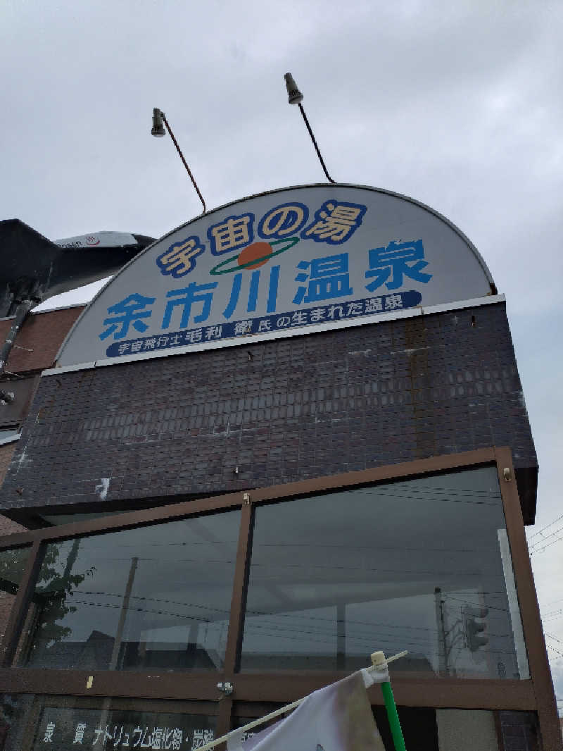KAMIさんの余市川温泉 うちゅうの湯のサ活写真