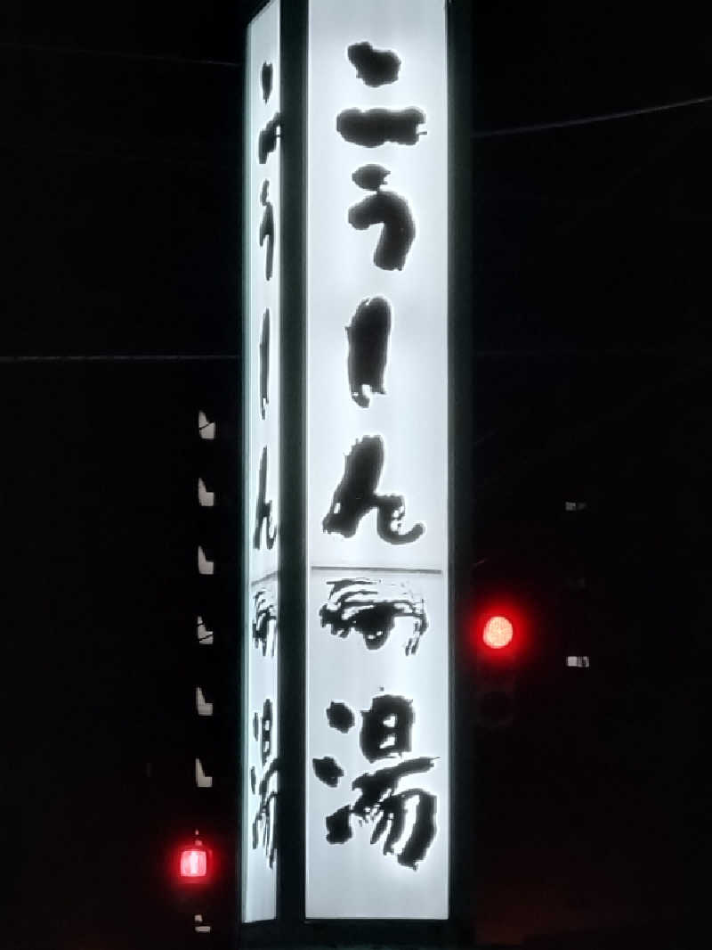 KAMIさんのこうしんの湯のサ活写真