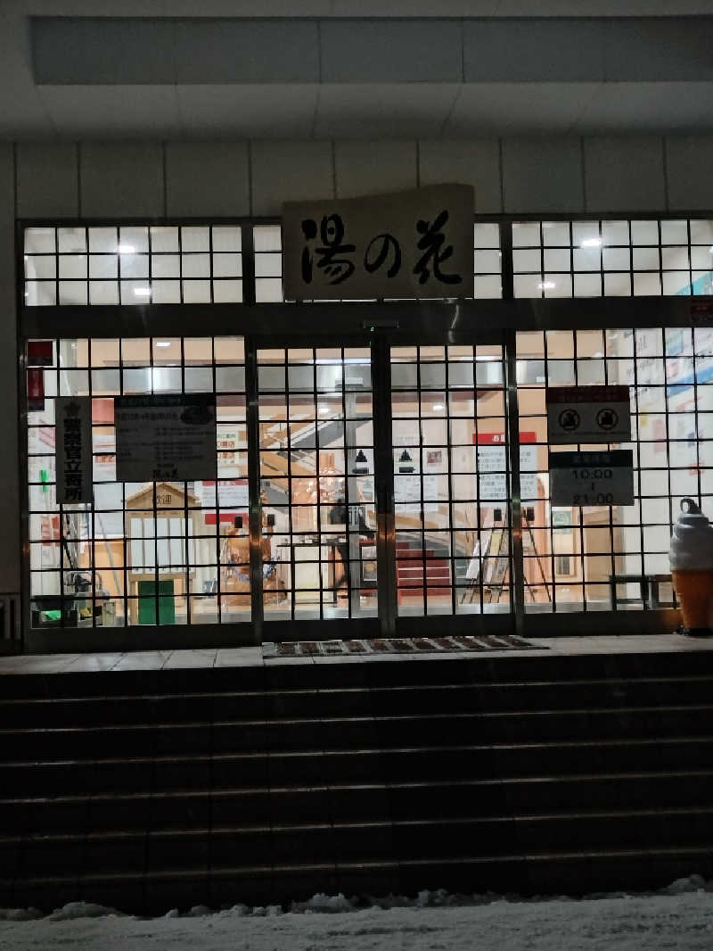 KAMIさんの定山渓温泉 湯の花のサ活写真