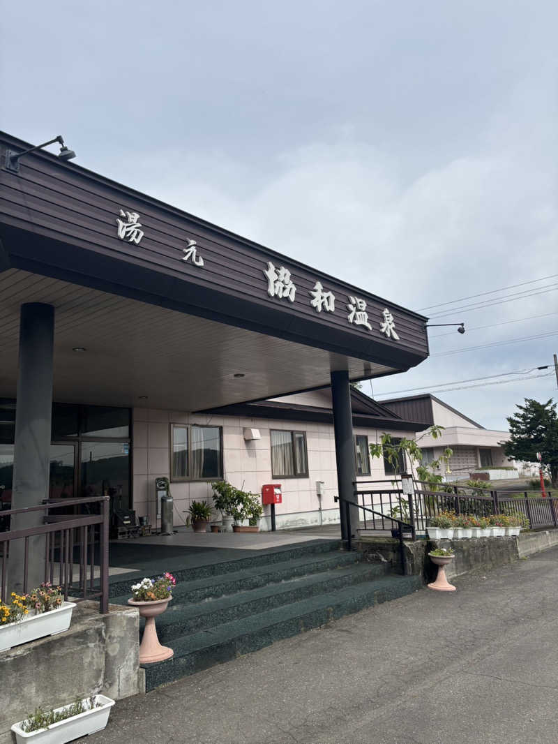♨️カボ♨️さんのあいべつ協和温泉 (湯元 協和温泉)のサ活写真