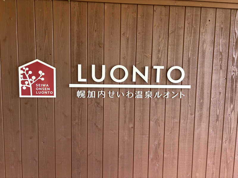 ♨️カボ♨️さんの幌加内せいわ温泉ルオントのサ活写真